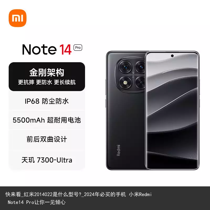 快来看_红米2014022是什么型号?_2024年必买的手机 小米Redmi Note14 Pro让你一见倾心