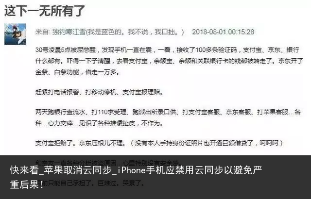 快来看_苹果取消云同步_iPhone手机应禁用云同步以避免严重后果！