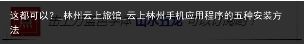 这都可以？_林州云上旅馆_云上林州手机应用程序的五种安装方法