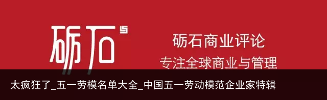 太疯狂了_五一劳模名单大全_中国五一劳动模范企业家特辑