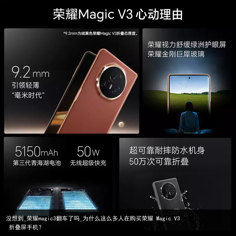 没想到_荣耀magic3翻车了吗_为什么这么多人在购买荣耀 Magic V3 折叠屏手机？