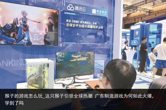 猴子的游戏怎么玩_这只猴子引领全球热潮 广东制造游戏为何如此火爆，学到了吗