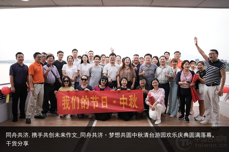 同舟共济,携手共创未来作文_同舟共济·梦想共圆中秋清台游园欢乐庆典圆满落幕，干货分享