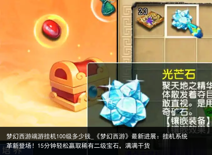 梦幻西游端游挂机100级多少钱_《梦幻西游》最新进展：挂机系统革新登场！15分钟轻松赢取稀有二级宝石，满满干货