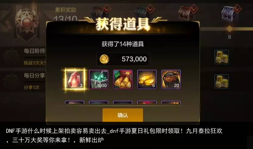 DNF手游什么时候上架拍卖容易卖出去_dnf手游夏日礼包限时领取！九月泰拉狂欢，三十万大奖等你来拿！，新鲜出炉
