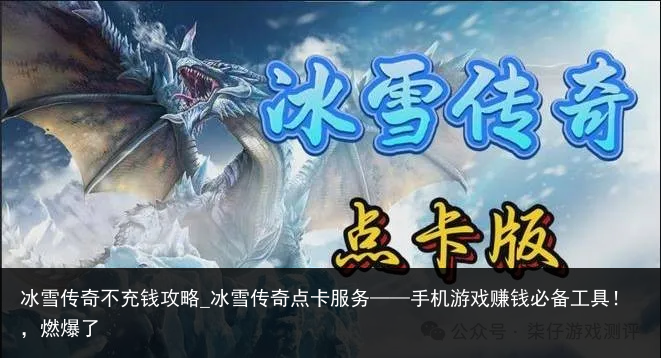冰雪传奇不充钱攻略_冰雪传奇点卡服务——手机游戏赚钱必备工具！，燃爆了