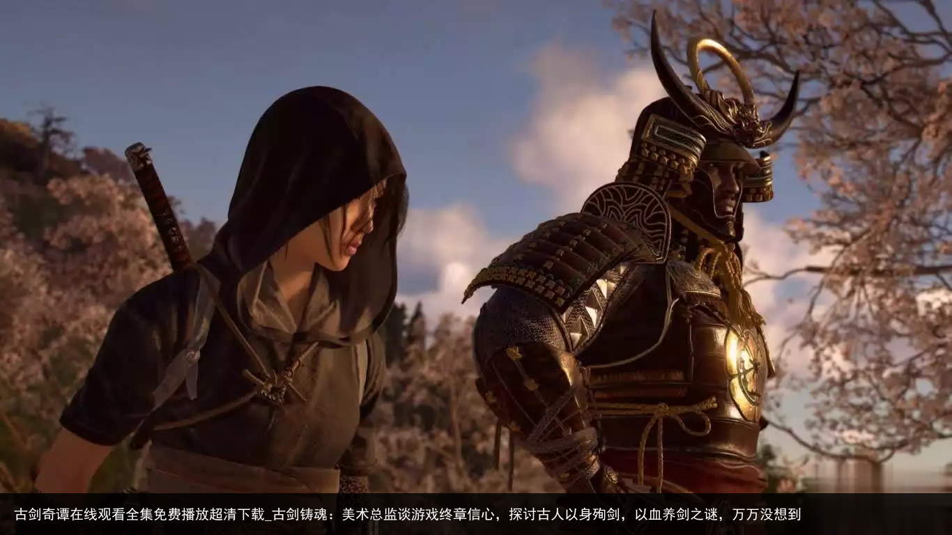 古剑奇谭在线观看全集免费播放超清下载_古剑铸魂：美术总监谈游戏终章信心，探讨古人以身殉剑，以血养剑之谜，万万没想到