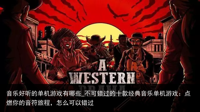 音乐好听的单机游戏有哪些_不可错过的十款经典音乐单机游戏：点燃你的音符旅程，怎么可以错过