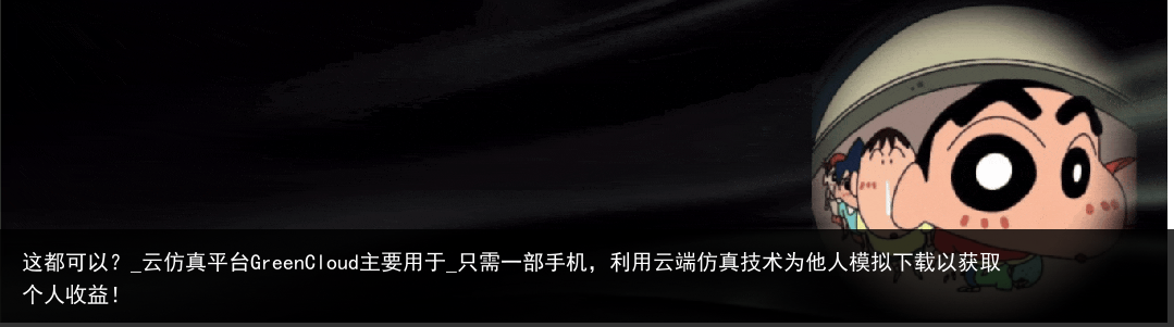 这都可以？_云仿真平台GreenCloud主要用于_只需一部手机，利用云端仿真技术为他人模拟下载以获取个人收益！