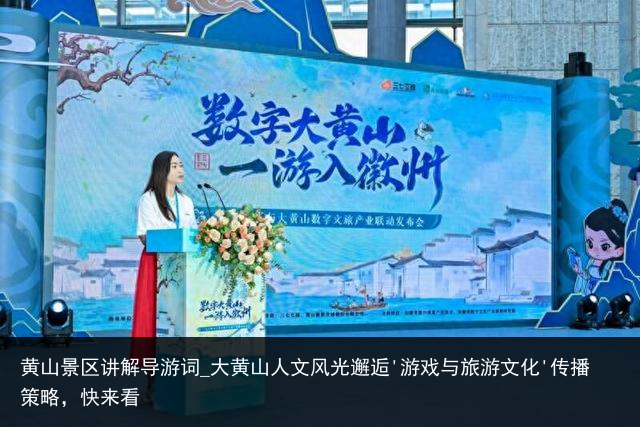 黄山景区讲解导游词_大黄山人文风光邂逅'游戏与旅游文化'传播策略，快来看