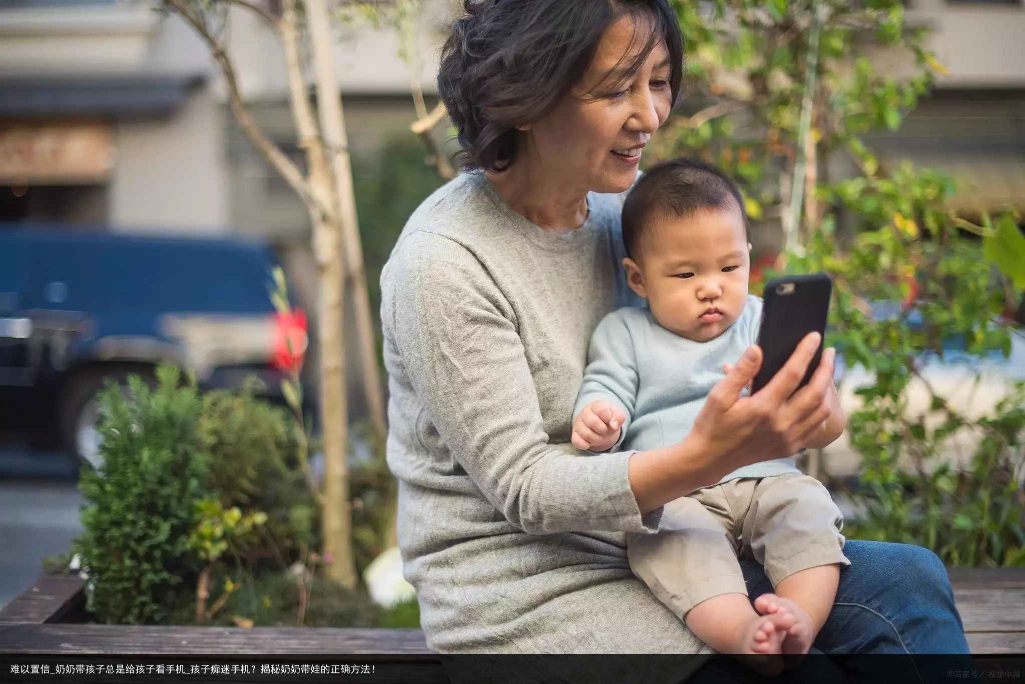 难以置信_奶奶带孩子总是给孩子看手机_孩子痴迷手机？揭秘奶奶带娃的正确方法！