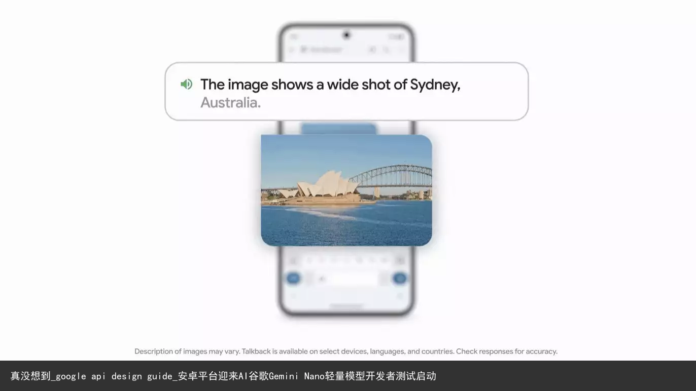 真没想到_google api design guide_安卓平台迎来AI谷歌Gemini Nano轻量模型开发者测试启动