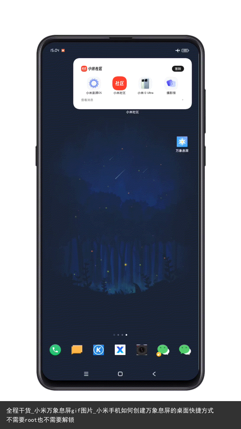 全程干货_小米万象息屏gif图片_小米手机如何创建万象息屏的桌面快捷方式不需要root也不需要解锁