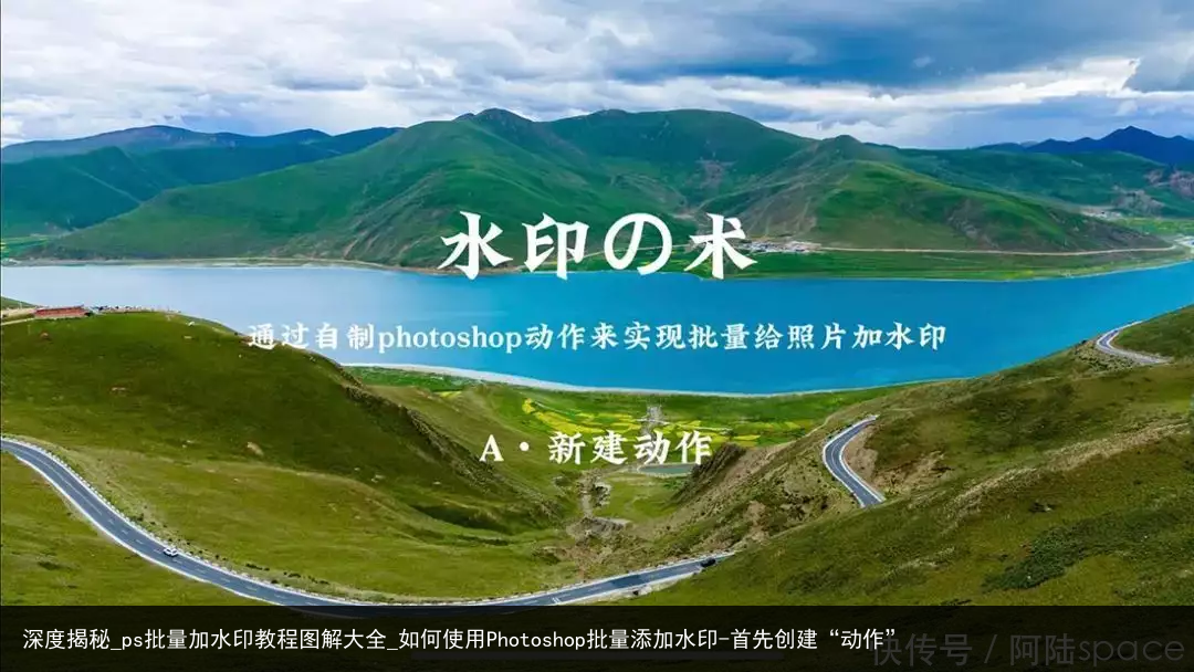 深度揭秘_ps批量加水印教程图解大全_如何使用Photoshop批量添加水印-首先创建“动作”