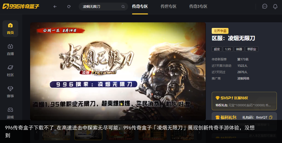 996传奇盒子下载不了_在高速进击中探索无尽可能：996传奇盒子「凌烟无限刀」展现创新传奇手游体验，没想到