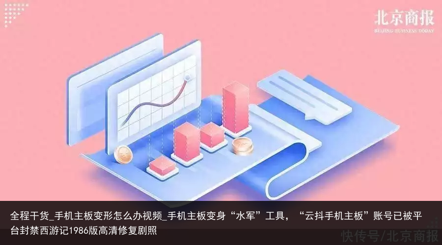 全程干货_手机主板变形怎么办视频_手机主板变身“水军”工具，“云抖手机主板”账号已被平台封禁西游记1986版高清修复剧照