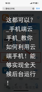 这都可以？_手机端云手机_教你如何利用云端手机！能够实现全天候后台运行！