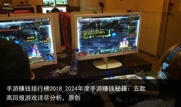 手游赚钱排行榜2018_2024年度手游赚钱秘籍：五款高回报游戏详尽分析，原创