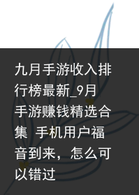 九月手游收入排行榜最新_9月手游赚钱精选合集 手机用户福音到来，怎么可以错过