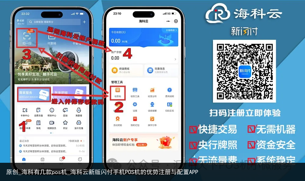 原创_海科有几款pos机_海科云新版闪付手机POS机的优势注册与配置APP