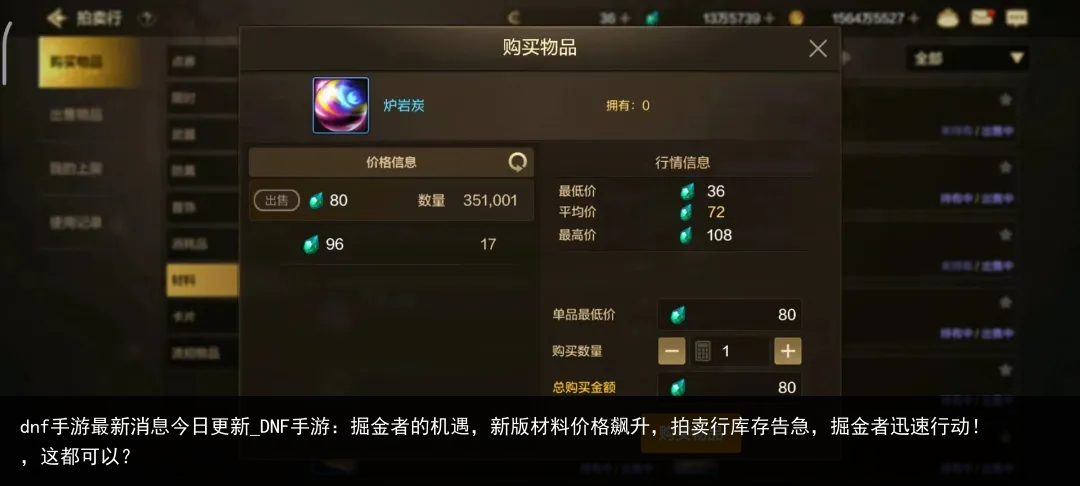 dnf手游最新消息今日更新_DNF手游：掘金者的机遇，新版材料价格飙升，拍卖行库存告急，掘金者迅速行动！，这都可以？