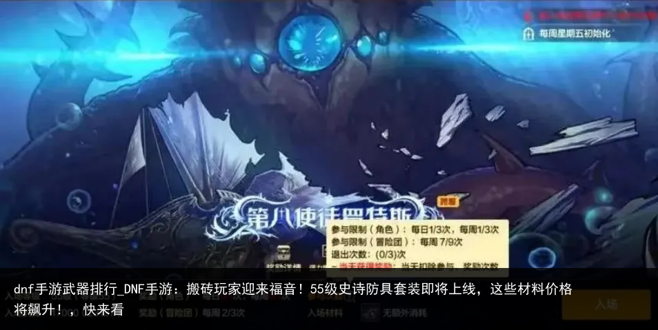 dnf手游武器排行_DNF手游：搬砖玩家迎来福音！55级史诗防具套装即将上线，这些材料价格将飙升！，快来看