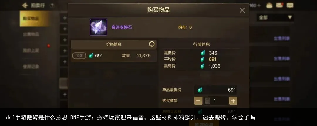 dnf手游搬砖是什么意思_DNF手游：搬砖玩家迎来福音，这些材料即将飙升，速去搬砖，学会了吗