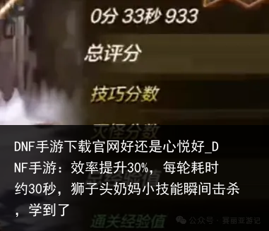 DNF手游下载官网好还是心悦好_DNF手游：效率提升30%，每轮耗时约30秒，狮子头奶妈小技能瞬间击杀，学到了