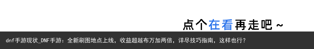 dnf手游现状_DNF手游：全新刷图地点上线，收益超越布万加两倍，详尽技巧指南，这样也行？