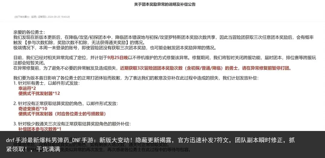 dnf手游最新爆料男弹药_DNF手游：新版大变动！隐蔽更新揭露，官方迅速补发7符文，团队副本瞬时修正，抓紧领取！，干货满满