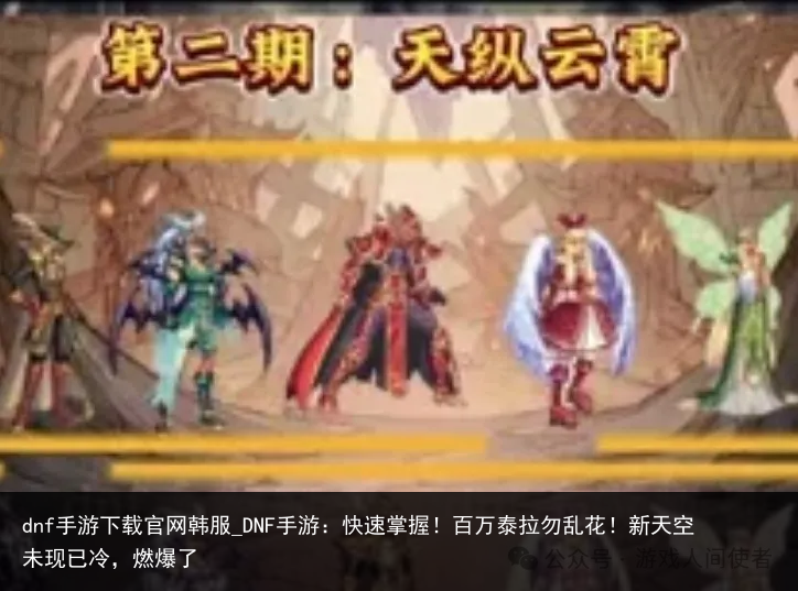 dnf手游下载官网韩服_DNF手游：快速掌握！百万泰拉勿乱花！新天空未现已冷，燃爆了