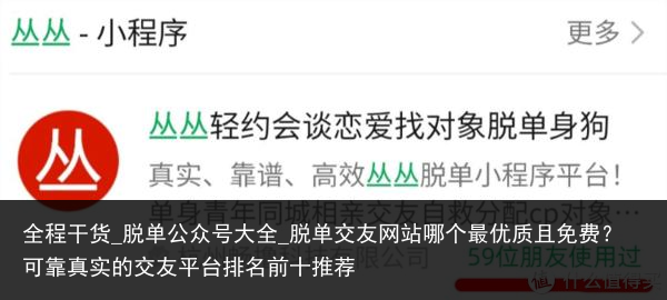 全程干货_脱单公众号大全_脱单交友网站哪个最优质且免费？可靠真实的交友平台排名前十推荐