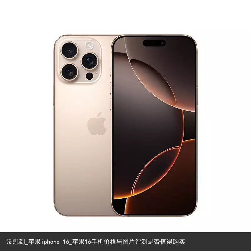 没想到_苹果iphone 16_苹果16手机价格与图片评测是否值得购买