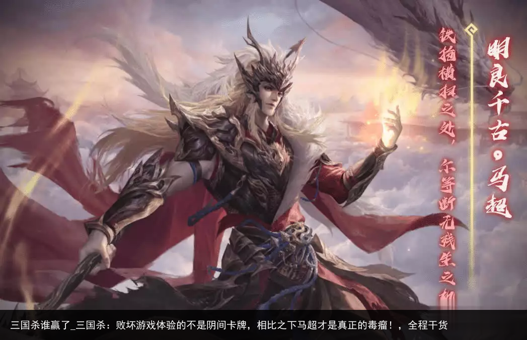 三国杀谁赢了_三国杀：败坏游戏体验的不是阴间卡牌，相比之下马超才是真正的毒瘤！，全程干货