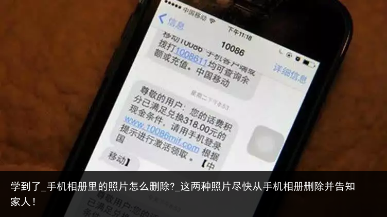 学到了_手机相册里的照片怎么删除?_这两种照片尽快从手机相册删除并告知家人！