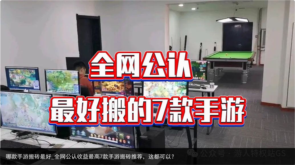 哪款手游搬砖最好_全网公认收益最高7款手游搬砖推荐，这都可以？