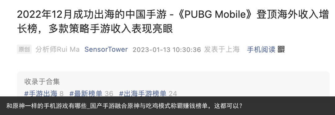 和原神一样的手机游戏有哪些_国产手游融合原神与吃鸡模式称霸赚钱榜单，这都可以？