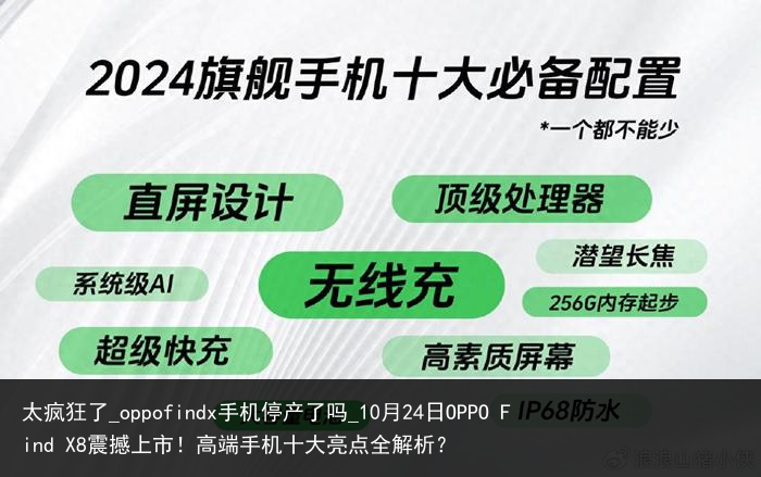 太疯狂了_oppofindx手机停产了吗_10月24日OPPO Find X8震撼上市！高端手机十大亮点全解析？