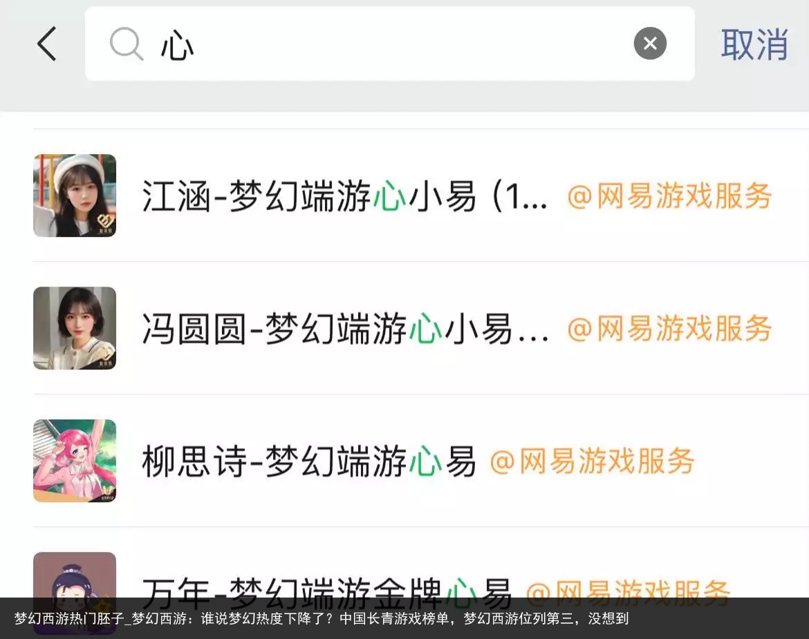 梦幻西游热门胚子_梦幻西游：谁说梦幻热度下降了？中国长青游戏榜单，梦幻西游位列第三，没想到