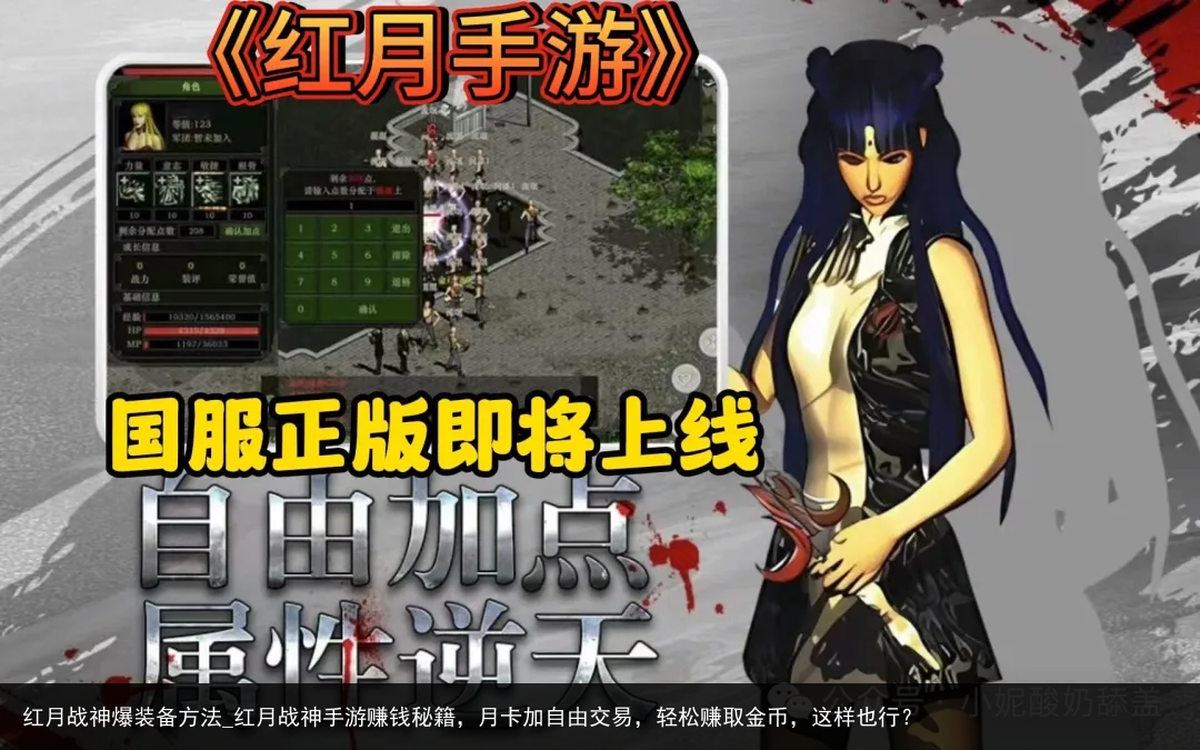 红月战神爆装备方法_红月战神手游赚钱秘籍，月卡加自由交易，轻松赚取金币，这样也行？