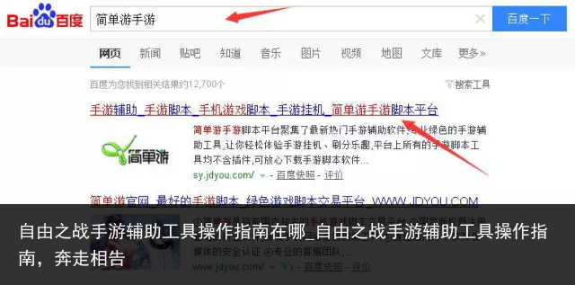 自由之战手游辅助工具操作指南在哪_自由之战手游辅助工具操作指南，奔走相告