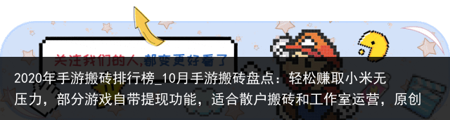 2020年手游搬砖排行榜_10月手游搬砖盘点：轻松赚取小米无压力，部分游戏自带提现功能，适合散户搬砖和工作室运营，原创