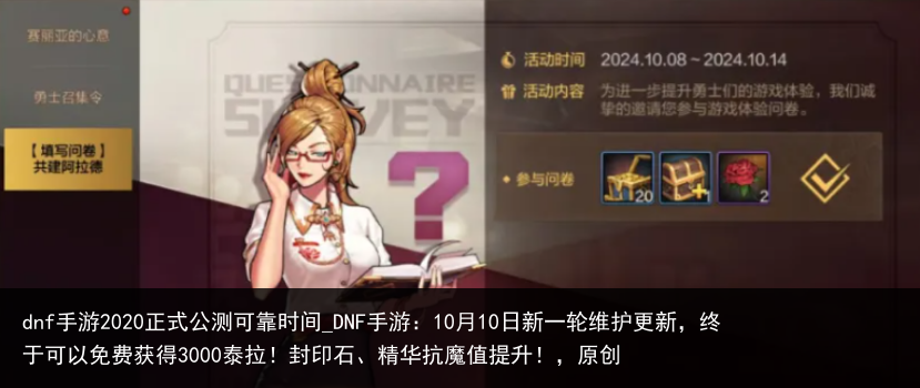 dnf手游2020正式公测可靠时间_DNF手游：10月10日新一轮维护更新，终于可以免费获得3000泰拉！封印石、精华抗魔值提升！，原创