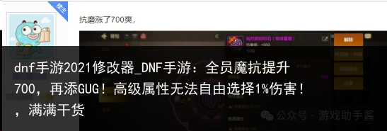 dnf手游2021修改器_DNF手游：全员魔抗提升700，再添GUG！高级属性无法自由选择1%伤害！，满满干货