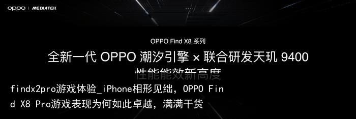 findx2pro游戏体验_iPhone相形见绌，OPPO Find X8 Pro游戏表现为何如此卓越，满满干货