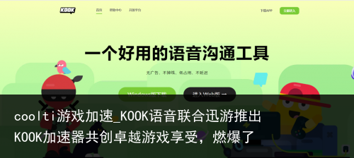 coolti游戏加速_KOOK语音联合迅游推出KOOK加速器共创卓越游戏享受，燃爆了