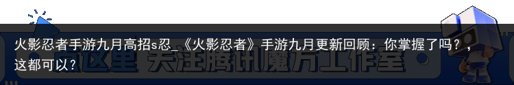 火影忍者手游九月高招s忍_《火影忍者》手游九月更新回顾：你掌握了吗？，这都可以？