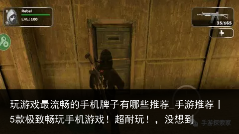 玩游戏最流畅的手机牌子有哪些推荐_手游推荐丨5款极致畅玩手机游戏！超耐玩！，没想到