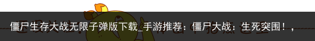 僵尸生存大战无限子弹版下载_手游推荐：僵尸大战：生死突围！，万万没想到