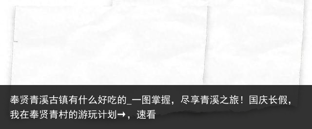 奉贤青溪古镇有什么好吃的_一图掌握，尽享青溪之旅！国庆长假，我在奉贤青村的游玩计划→，速看